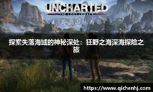 探索失落海域的神秘深处：狂野之海深海探险之旅