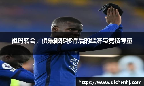 祖玛转会：俱乐部转移背后的经济与竞技考量