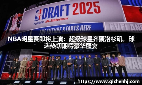 NBA明星赛即将上演：超级球星齐聚洛杉矶，球迷热切期待豪华盛宴