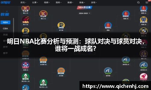 明日NBA比赛分析与预测：球队对决与球员对决，谁将一战成名？