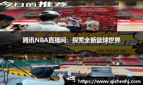 腾讯NBA直播间：探索全新篮球世界